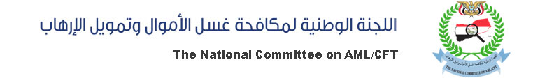 اللجنة الوطنية لغسل الأموال وتمويل الإرهاب